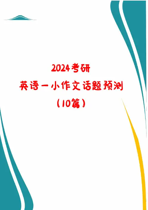 2024考研英语一小作文话题终极预测(10篇)