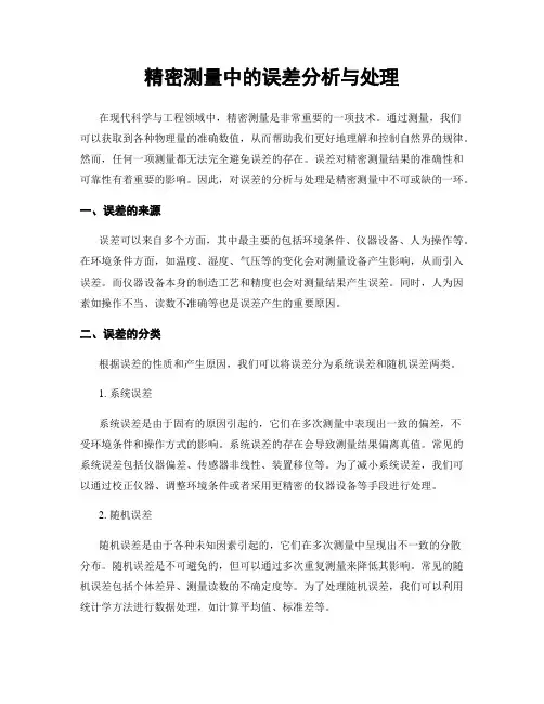 精密测量中的误差分析与处理