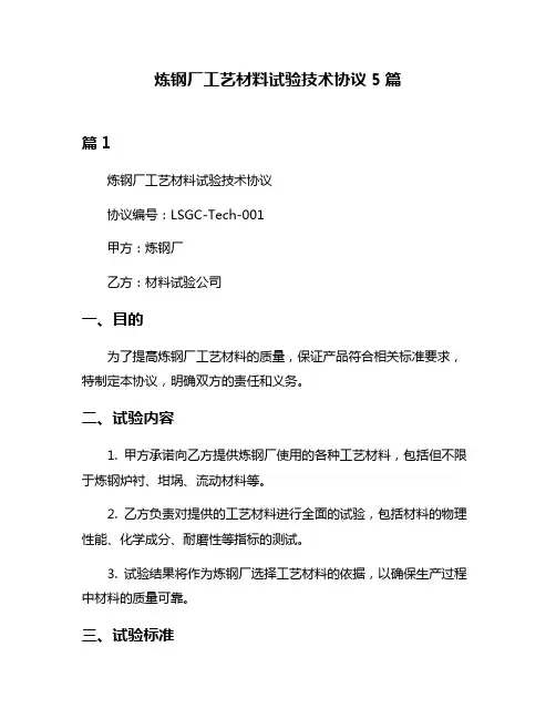 炼钢厂工艺材料试验技术协议5篇