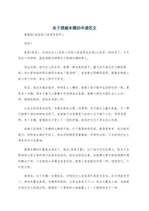 关于搭建车棚的申请范文