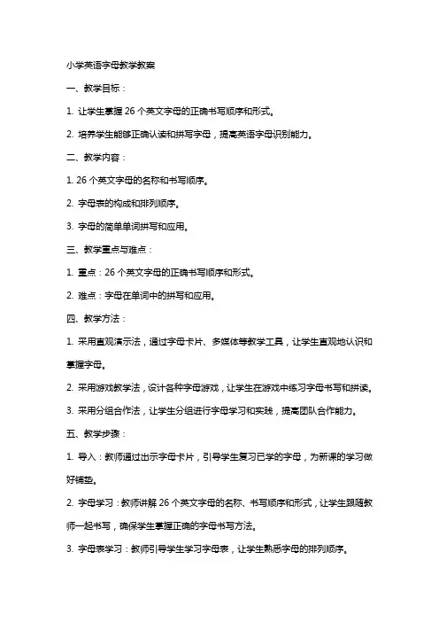 小学英语字母教学教案