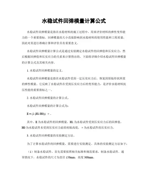 水稳试件回弹模量计算公式
