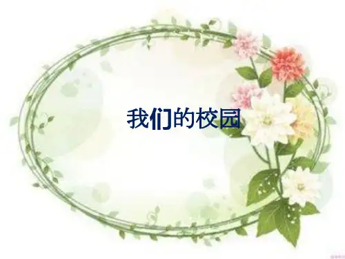 一年级上册品德-我们的校园人教ppt-演示课件