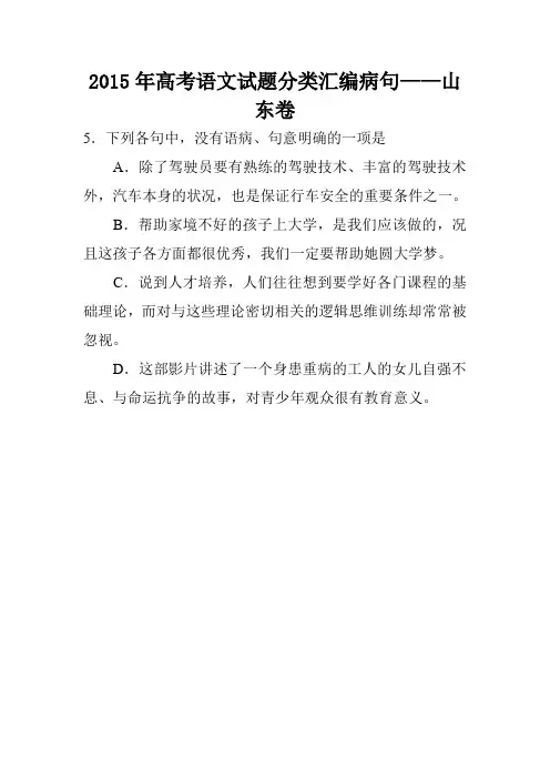 2015年高考语文试题分类汇编病句——山东卷