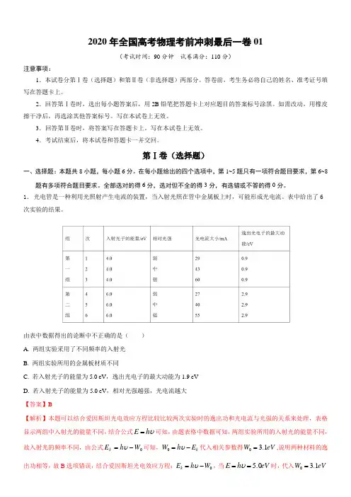 试卷01-2020年全国高考物理临考猜押密卷(解析版)