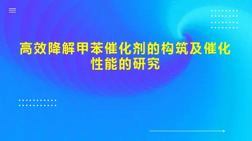 高效降解甲苯催化剂的构筑及催化性能的研究