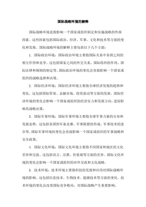 国际战略环境的解释