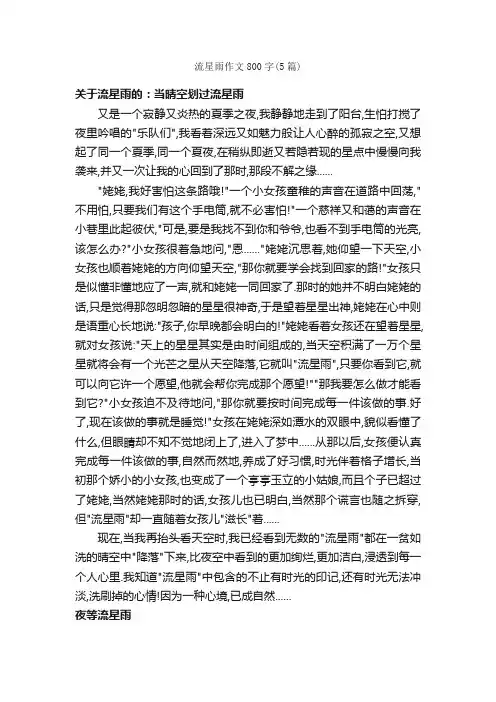 流星雨作文800字（5篇）