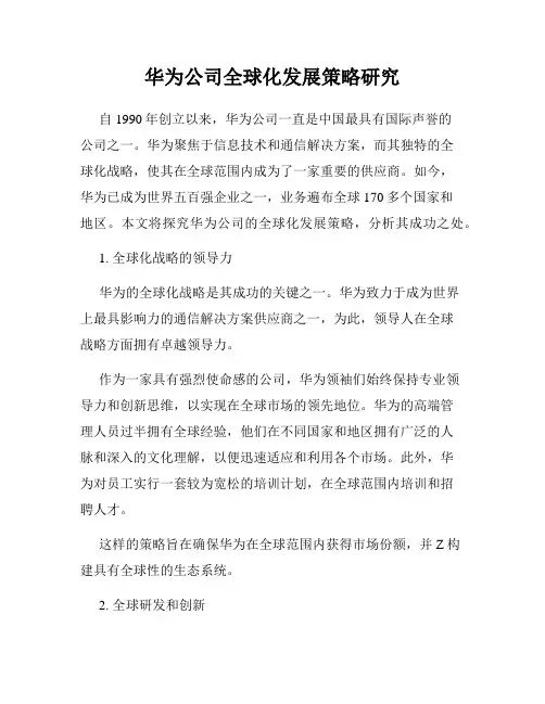 华为公司全球化发展策略研究