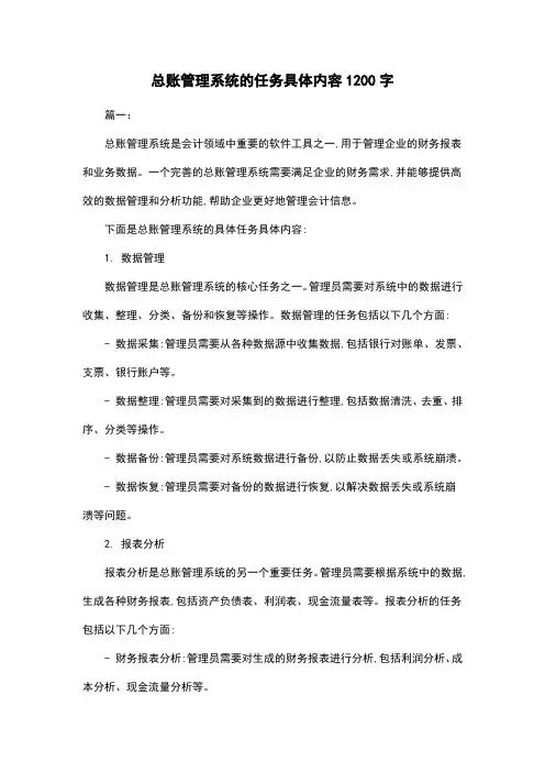 总账管理系统的任务具体内容1200字