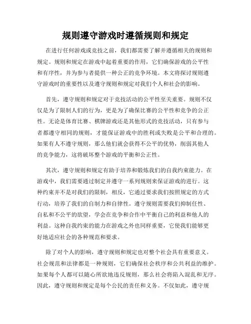 规则遵守游戏时遵循规则和规定