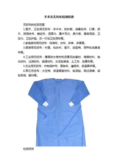 手术衣无纺布检测标准