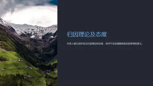 《归因理论及态度》课件
