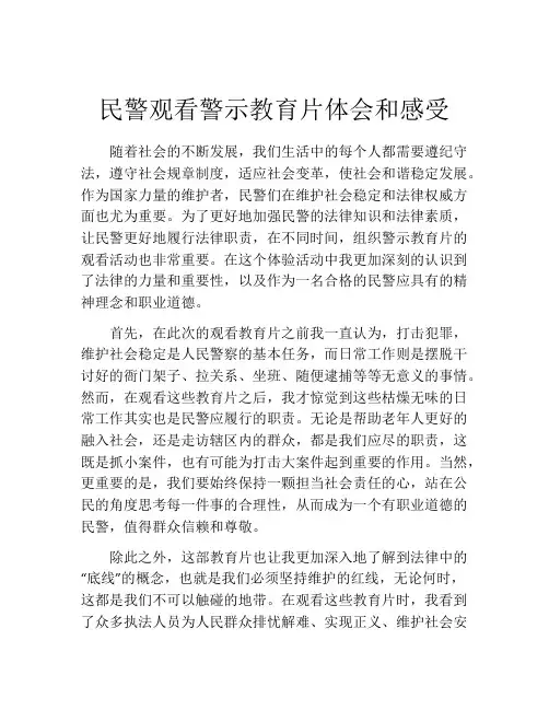 民警观看警示教育片体会和感受