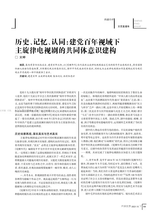 历史、记忆、认同：建党百年视域下主旋律电视剧的共同体意识建构