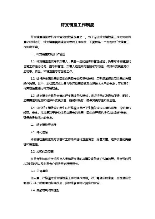 纤支镜室工作制度