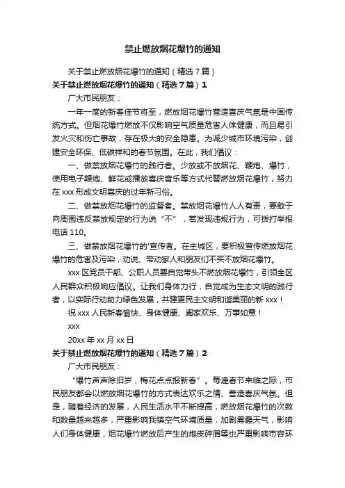 禁止燃放烟花爆竹的通知