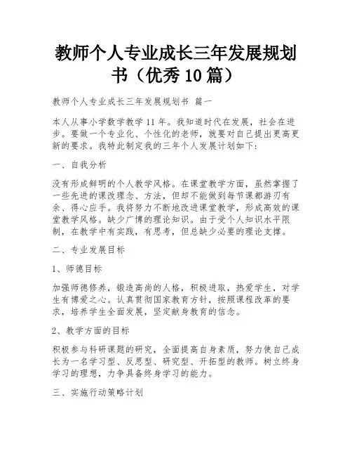 教师个人专业成长三年发展规划书(优秀10篇)