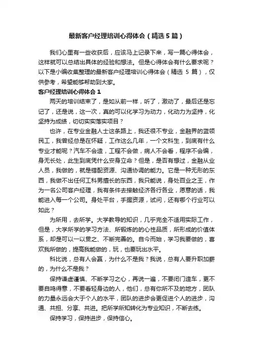 最新客户经理培训心得体会（精选5篇）