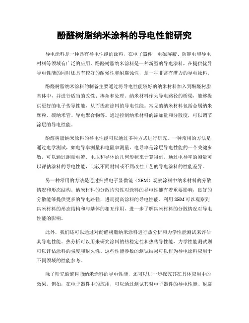 酚醛树脂纳米涂料的导电性能研究