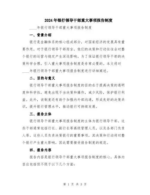 2024年银行领导干部重大事项报告制度