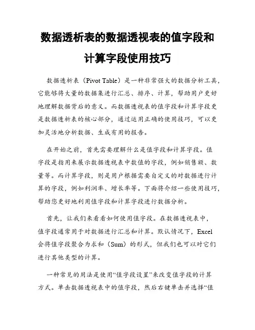数据透析表的数据透视表的值字段和计算字段使用技巧
