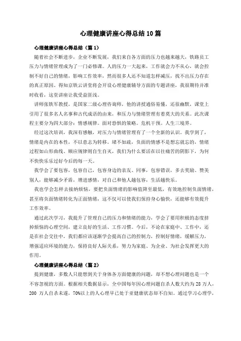 心理健康讲座心得总结10篇