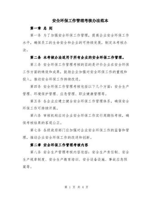安全环保工作管理考核办法范本