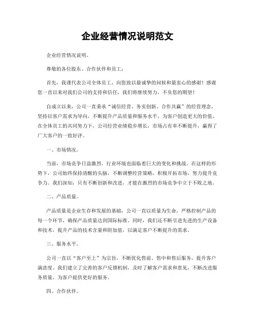 企业经营情况说明范文