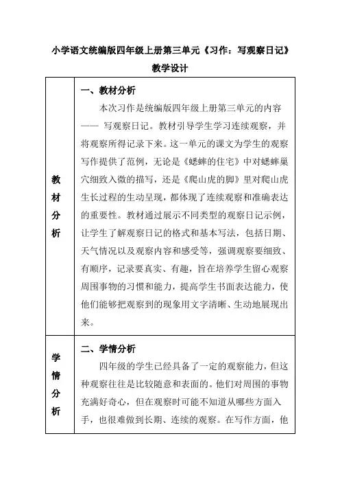 小学语文统编版四年级上册第三单元《习作：写观察日记》教学设计