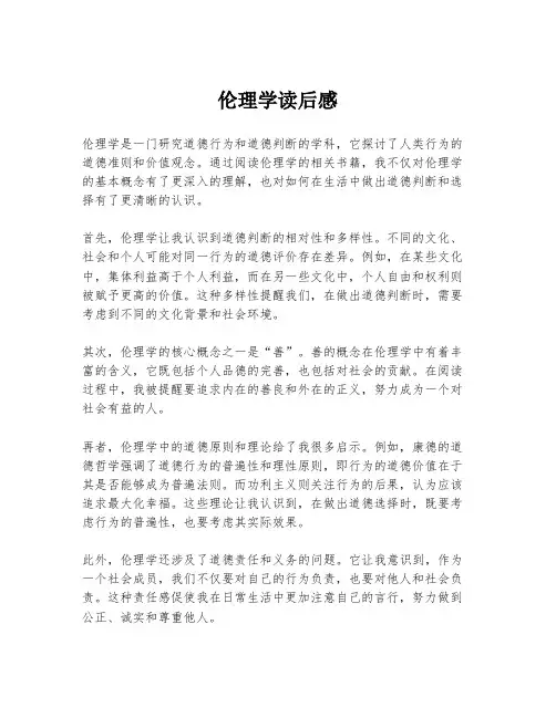 伦理学读后感