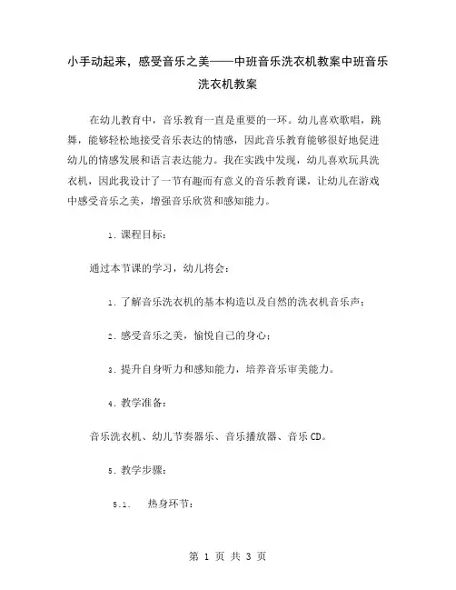 小手动起来,感受音乐之美——中班音乐洗衣机教案