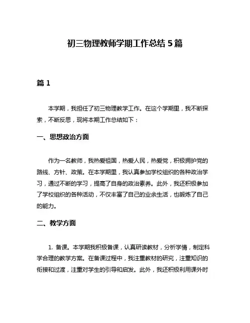 初三物理教师学期工作总结5篇