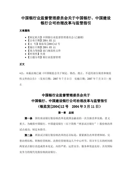 中国银行业监督管理委员会关于中国银行、中国建设银行公司治理改革与监管指引