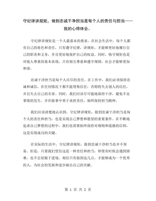 守纪律讲规矩,做到忠诚干净担当是每个人的责任与担当——我的心得体会