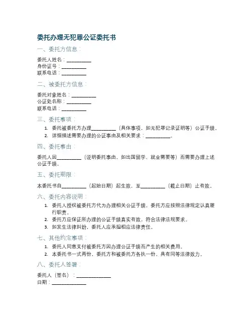 委托办理无犯罪公证委托书范本