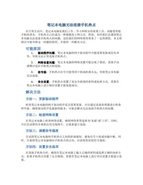 笔记本电脑无法连接手机热点