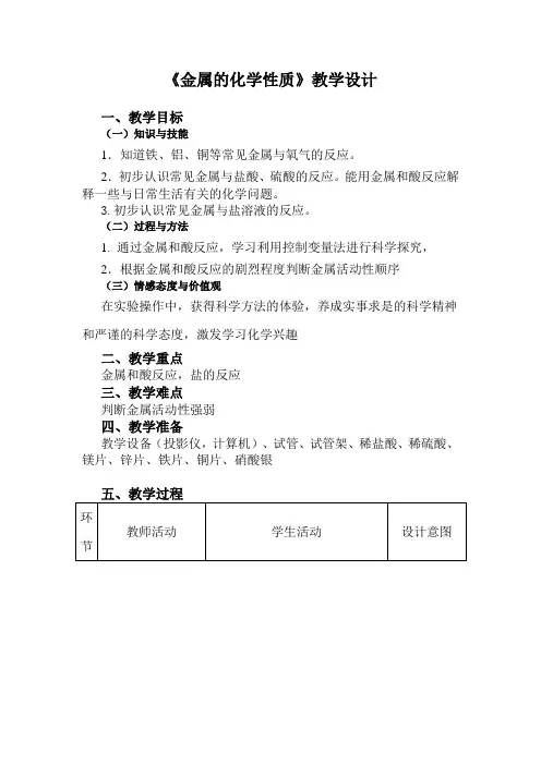 初中化学_《金属的化学性质》教学设计学情分析教材分析课后反思