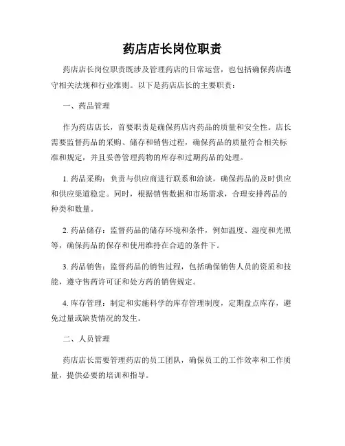 药店店长岗位职责