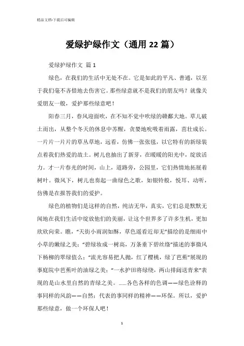 爱绿护绿作文(通用22篇)