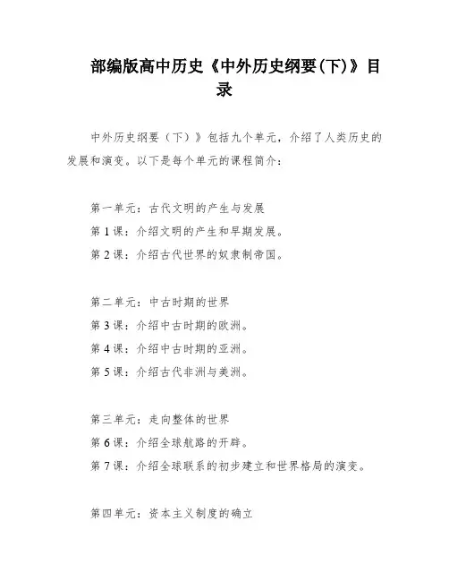 部编版高中历史《中外历史纲要(下)》目录
