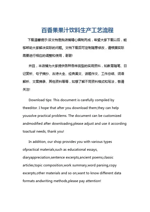 百香果果汁饮料生产工艺流程
