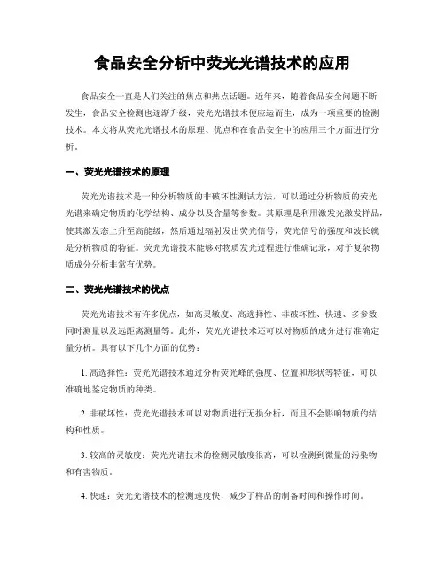 食品安全分析中荧光光谱技术的应用