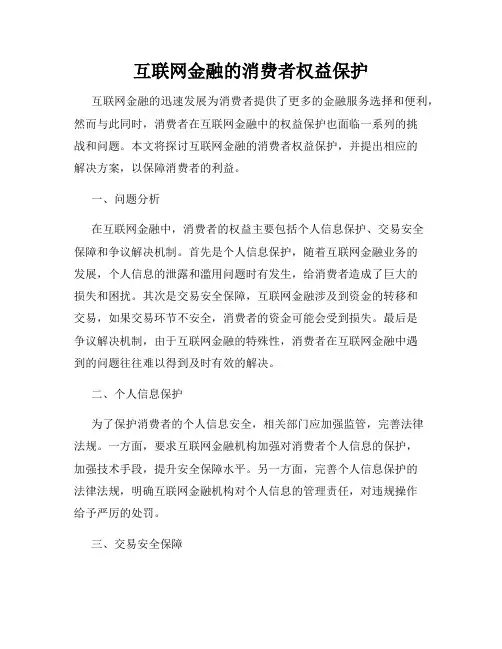 互联网金融的消费者权益保护