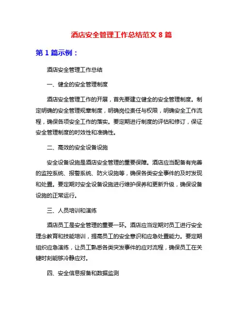 酒店安全管理工作总结范文8篇