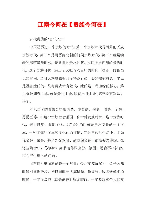 江南今何在【贵族今何在】