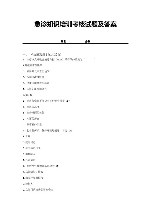 2021急诊知识培训考核试题及答案24