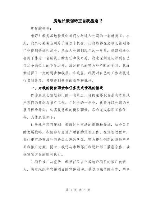 房地长策划转正自我鉴定书