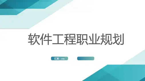 软件工程职业规划