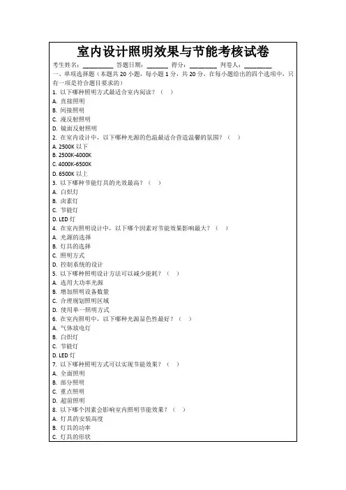 室内设计照明效果与节能考核试卷